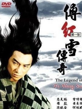 傅红雪传奇