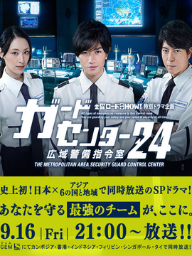 警卫中心24时：广域警备指令室