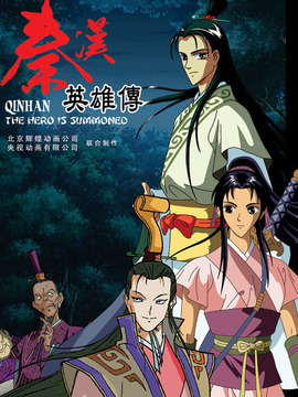 秦汉英雄传