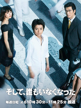 然后，谁都不在了