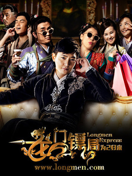 龙门镖局之为2归来