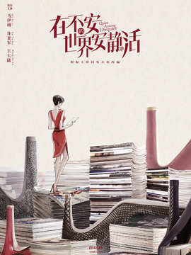 在不安的世界安静地活