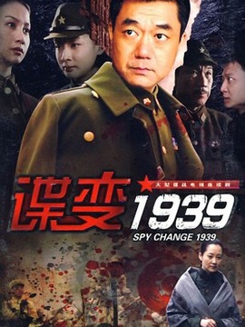 谍变1939