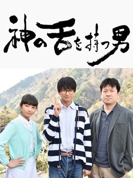 拥有神之舌的男子