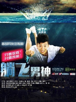 躺飞男神