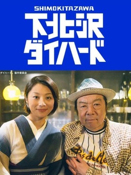 下北泽之虎胆龙威