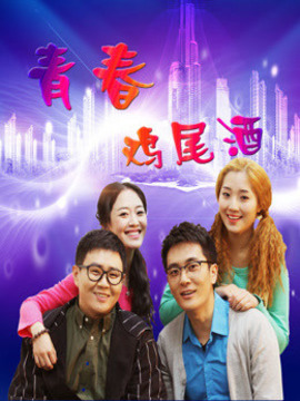 青春鸡尾酒第二季