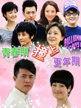青春期撞上更年期