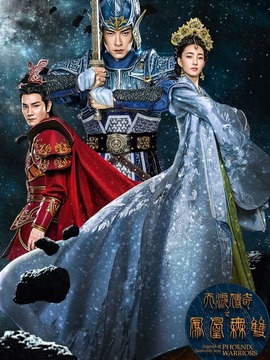 天泪传奇之凤凰无双