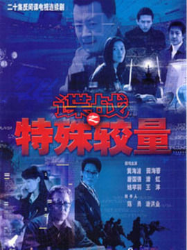 谍战之特殊较量