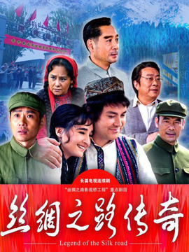 丝绸之路传奇