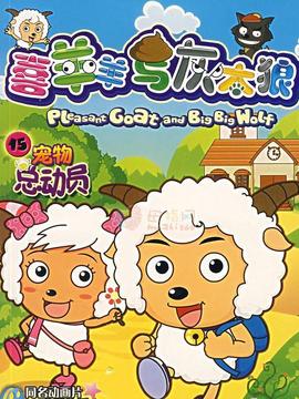 喜羊羊与灰太狼之羊羊运动会