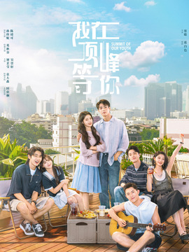 我在顶峰等你
