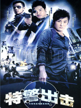 特警出击