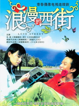 浪漫的西街
