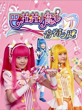 巴啦啦小魔仙之音符之谜