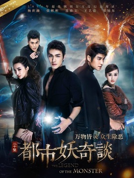都市妖奇谈