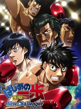 第一神拳 New Challenger