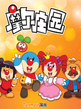 摩尔庄园第三季