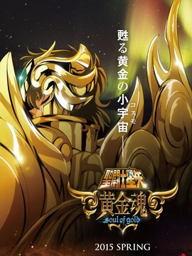 圣斗士星矢：黄金魂