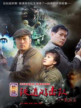 铁道游击队战后篇
