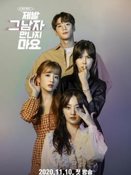 拜托不要见那个男人