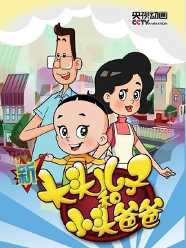 新大头儿子和小头爸爸第三季