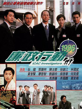 廉政行动1996