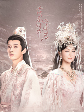 落花时节又逢君