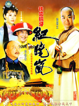 铁齿铜牙纪晓岚