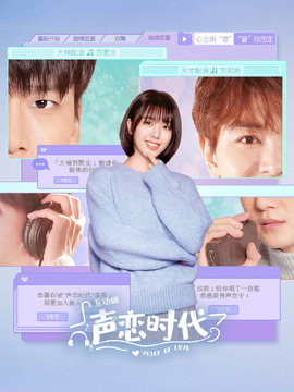 声恋时代