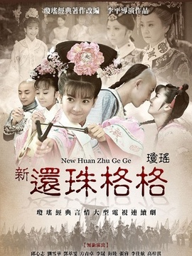 新还珠格格