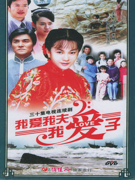 我爱我夫我爱子