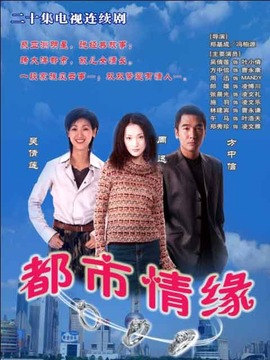 都市情缘