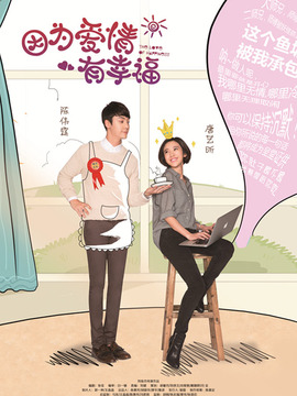 因为爱情有幸福