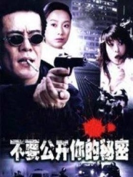 不要公开你的秘密