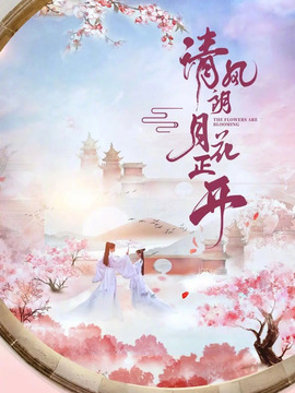 清风朗月花正开