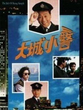 大城小警
