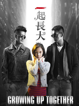 一起长大