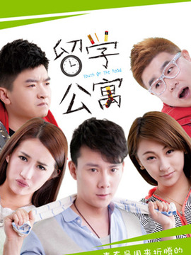 留学公寓第一季