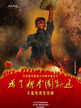 为了新中国前进