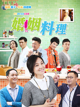 婚姻料理
