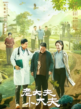 老大夫小大夫