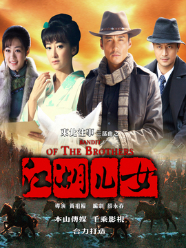 东北往事之江湖儿女