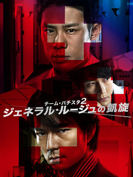 白色荣光2：染血将军的凯旋