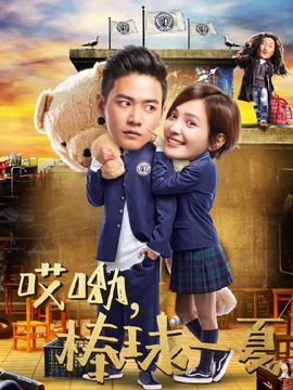 哎呦，棒球一夏