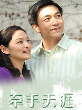 牵手天涯