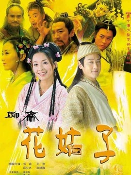聊斋花姑子