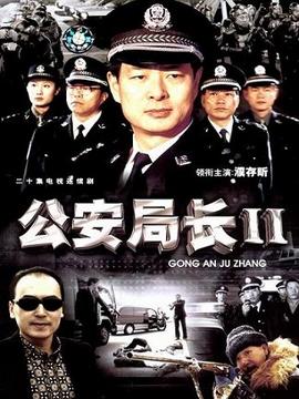 公安局长2