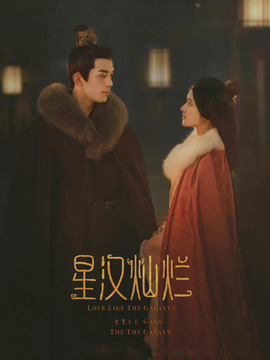 星汉灿烂&middot;月升沧海